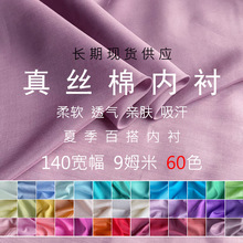 宽幅真丝棉布料 色真丝棉里衬面料 服装裙子打底内衬真丝棉布料
