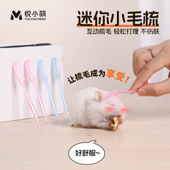 Yuexiaomeng ハムスター ミニコーム ゴールデンベア 特殊除毛コーム クリーニングツール 日用品