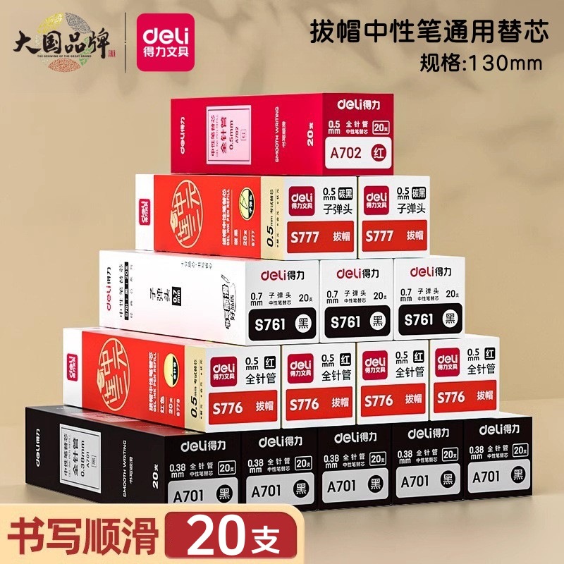 得力笔芯0.38财务记账笔芯0.5考试中性笔芯办公签字笔芯1.0特粗