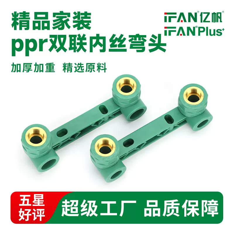 家装自来水工程PPR管材给水管加厚内丝管件204分6分双联内牙弯头