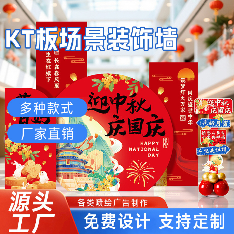 场地布置背景墙kt展板中秋国庆节日装饰商场店铺门氛围场景装饰墙|undefined