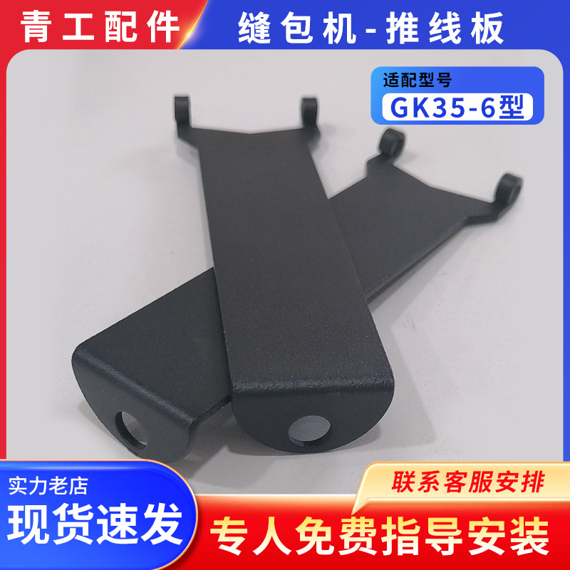 青工友田八方津缝GK35-6自动缝包机配件推线板