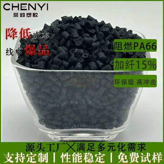 黑色红磷阻燃V0 pa66加纤15%新料改性 无浮纤 耐磨耐候高韧易成型