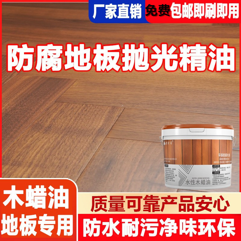地板精油地板保护蜡室内木蜡油室外防腐防霉家具护理精油木板抛光