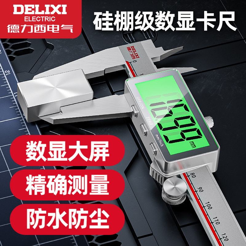 德力西电子游标卡尺高精度数显工业级小型文玩家用高深度油标卡尺