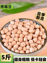 生鹰嘴豆5斤 当季新货大颗粒鸡心豆可打豆浆 新疆木垒产非即食