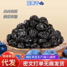 蓝莓干蜜饯批发代500g东北特产野生蓝梅果干休闲零食酸甜蓝莓干