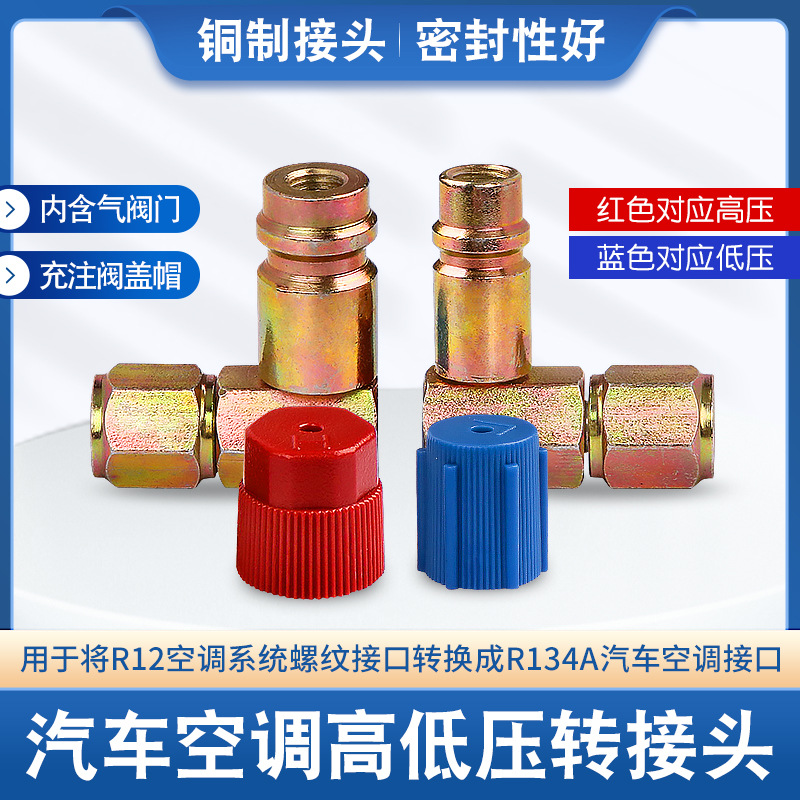 R12螺纹接口转换成R134A汽车空调高低压快速转换接头内有气门芯