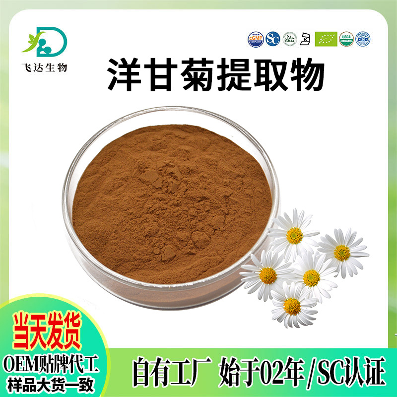洋甘菊提取物 高比例水溶粉洋甘菊高纯度工厂原料现货批发