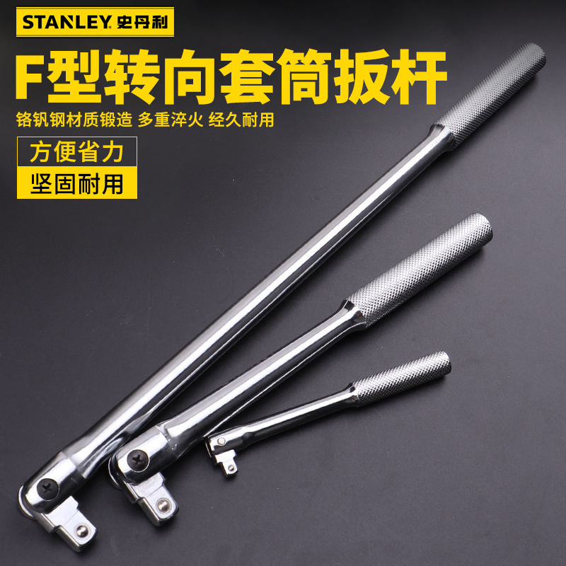 史丹利F型转向扳杆套筒扳手大飞中飞小飞7字扳手强力加长杆手柄