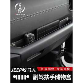 牧马人副驾驶储物盒专用于18-23款牧马人JL/JT内饰改装置物收纳盒