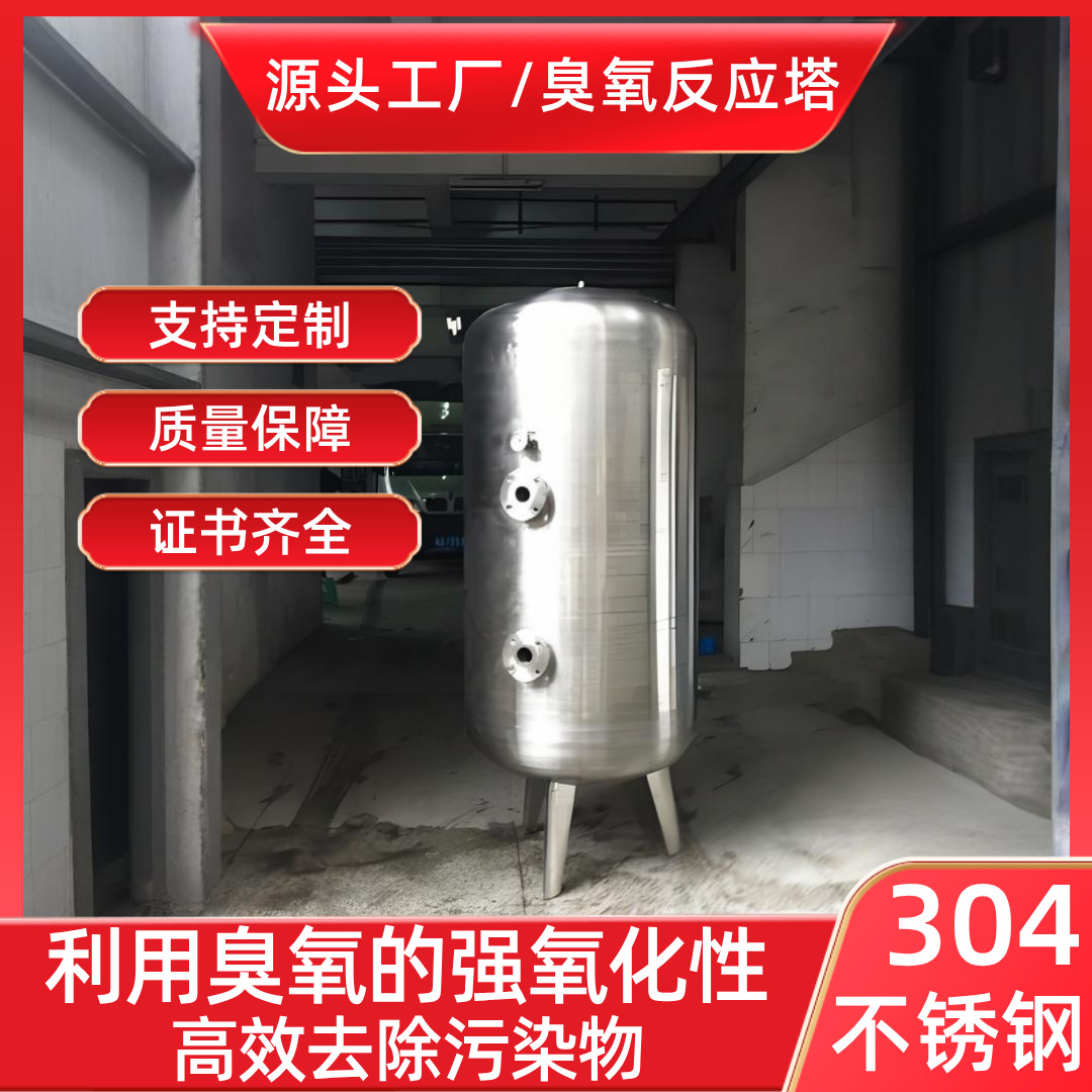 臭氧混合塔化氧化装置不锈钢饮用纯净矿泉水水质消毒杀菌反应罐
