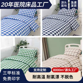 医院加厚床上用品 养老院诊所三件套 病床床单被套枕套宿舍三件套