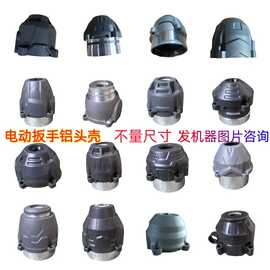 锂电电动扳手铝头壳 款式不通用 下单前发机器图片咨询