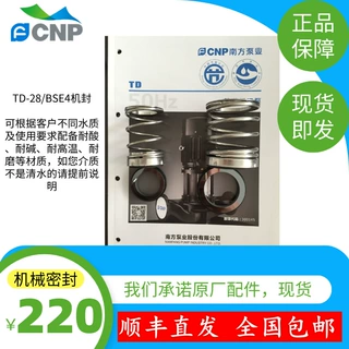 CNP 南方泵TD65-68G/2SWHCJ机械密封，水封，原厂配件发顺丰
