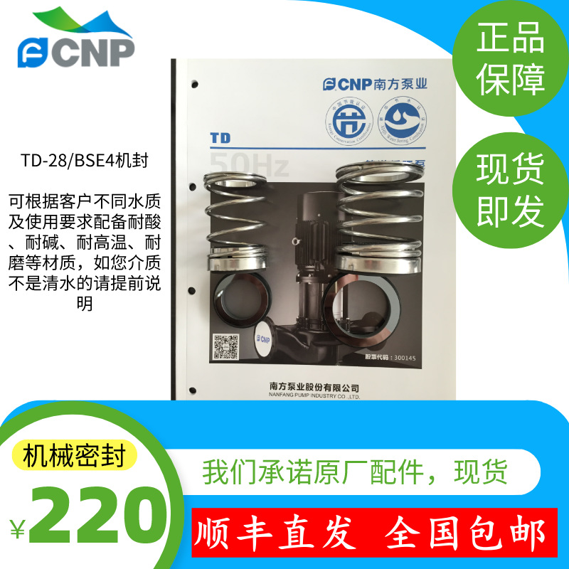 CNP 南方泵TD200-18Q/4SWHCB机械密封，水封，原厂配件发顺丰
