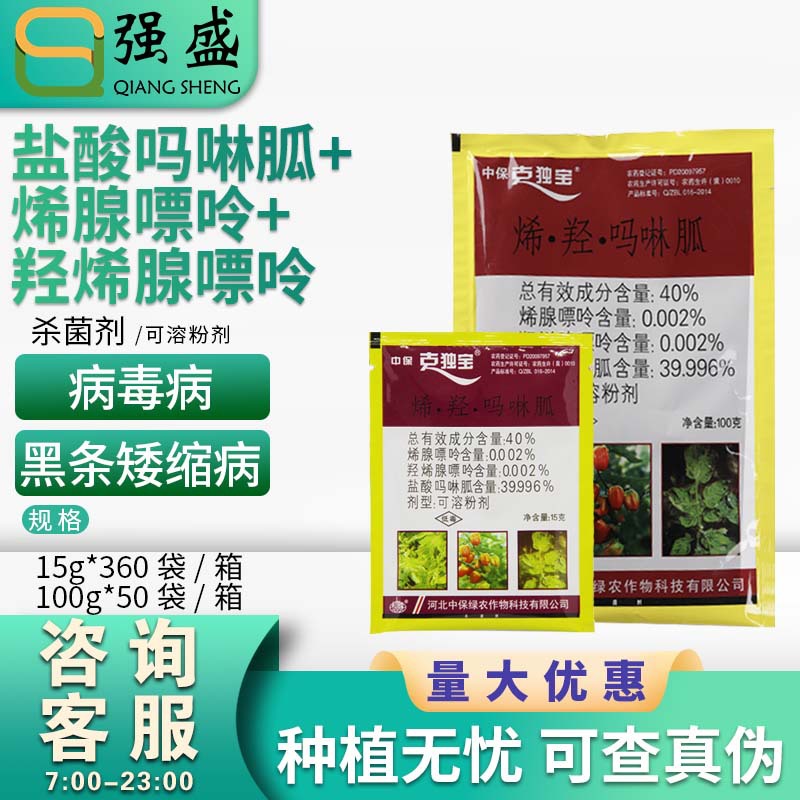 中保 克毒宝 克独宝 羟烯盐酸玛啉呱 番茄病毒病水稻矮缩病杀菌剂