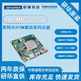 原厂现货研华嵌入式AIMB-218工业主板x6413E四核宽温独立三显超薄