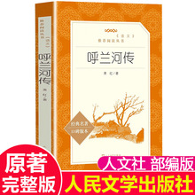 呼兰河传 萧红著五年级下册 人民文学出版社 青少年版无删减任选