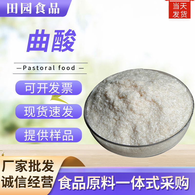 曲酸粉末 批发食品级化妆品级营养强化剂质量保障 曲酸