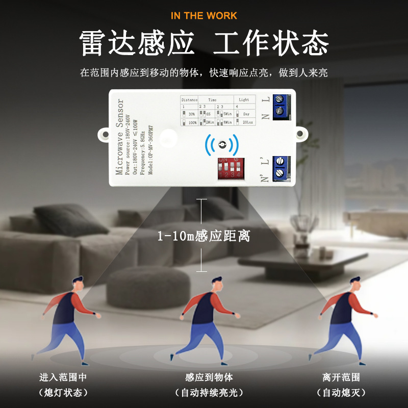 AC220V 5.8Ghz微波雷达感应模块楼梯过道照明灯具雷达感应开关