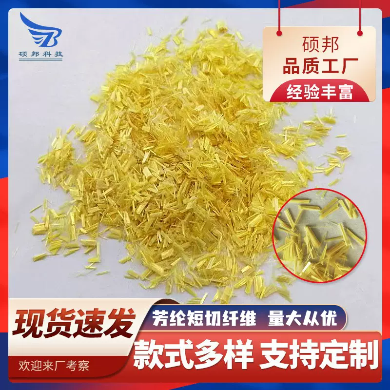 3mm芳纶短切对位1414芳纶纤维杜邦凯夫拉短纤维耐高温防火阻燃