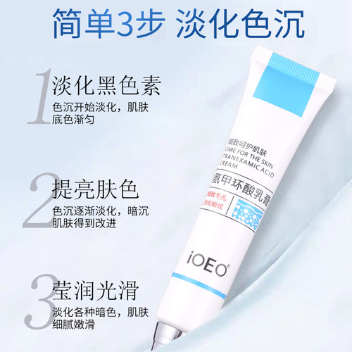 iOEO 5% tranexamic acid cream (tranexamic acid) dull yellow crane melanin brightening skin care product ointment