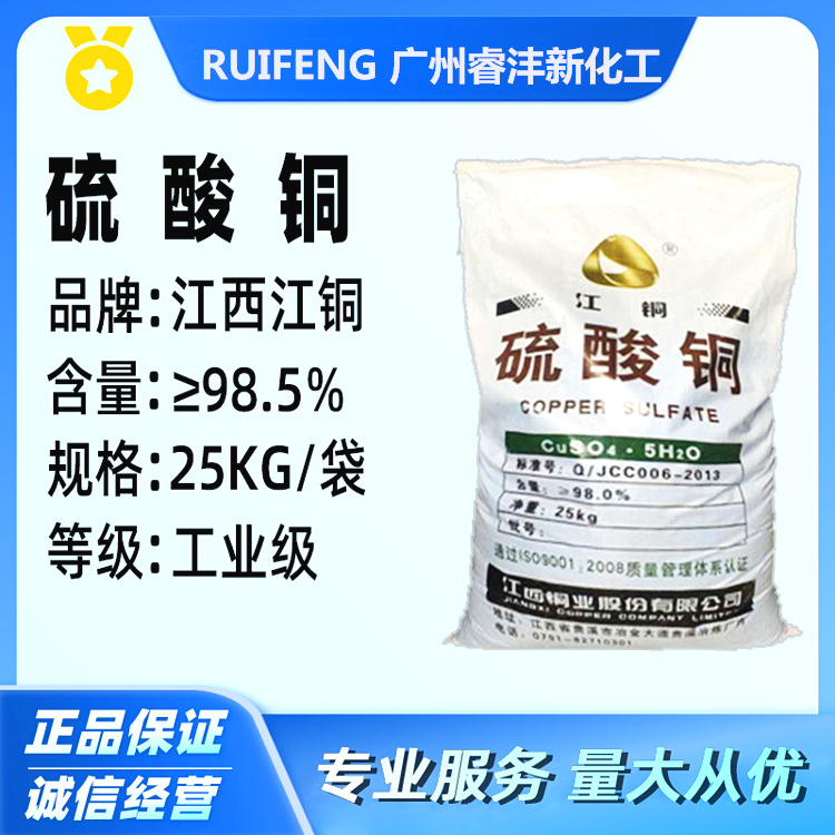 硫酸铜 硫酸铜工业级 含量98％  江铜硫酸铜 电镀级硫酸铜