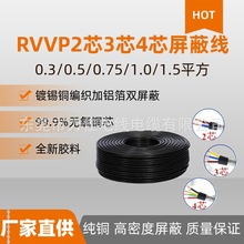 纯铜屏蔽线RVVP4芯0.3/0.5/0.75平方四芯信号屏蔽抗干扰电缆线