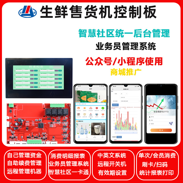 开门称重蔬菜售卖机制冷扫码智能共享果蔬店无人全自动售货机主板