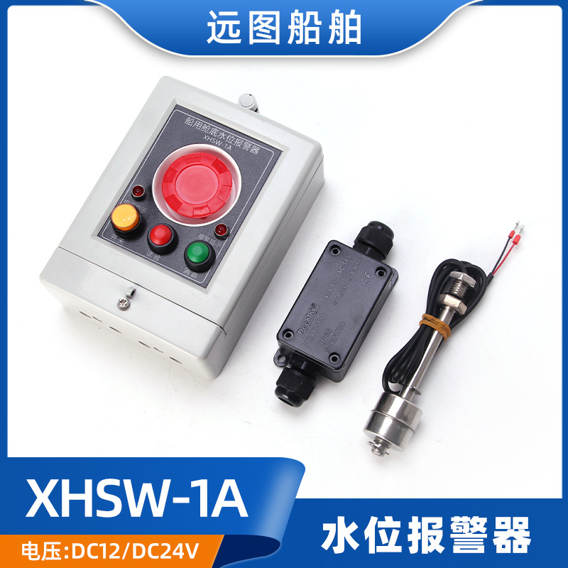 厂家直供水位报警XHSW-1A机舱浸水高水位监测声光报警