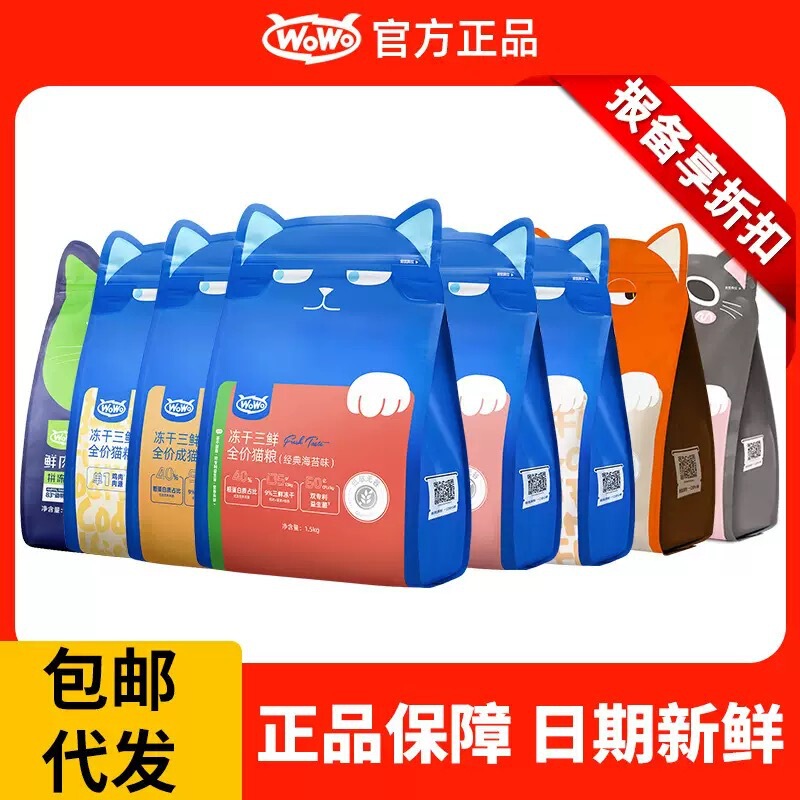 Wowo Wowo Cat Food Full Range Classic Freeze-Dried Three-Flavor Cat Food Adult Cat and Kitten Food Trial Pack Wholesale Cat Food Delivery