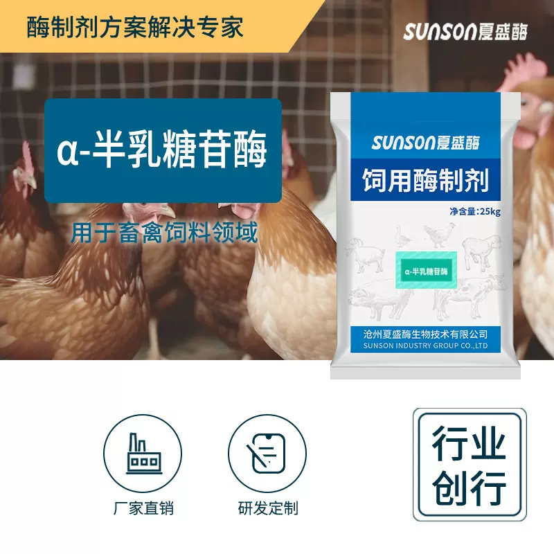 夏盛α半乳糖苷酶500u/g饲料级添加剂 动物养殖酶制剂