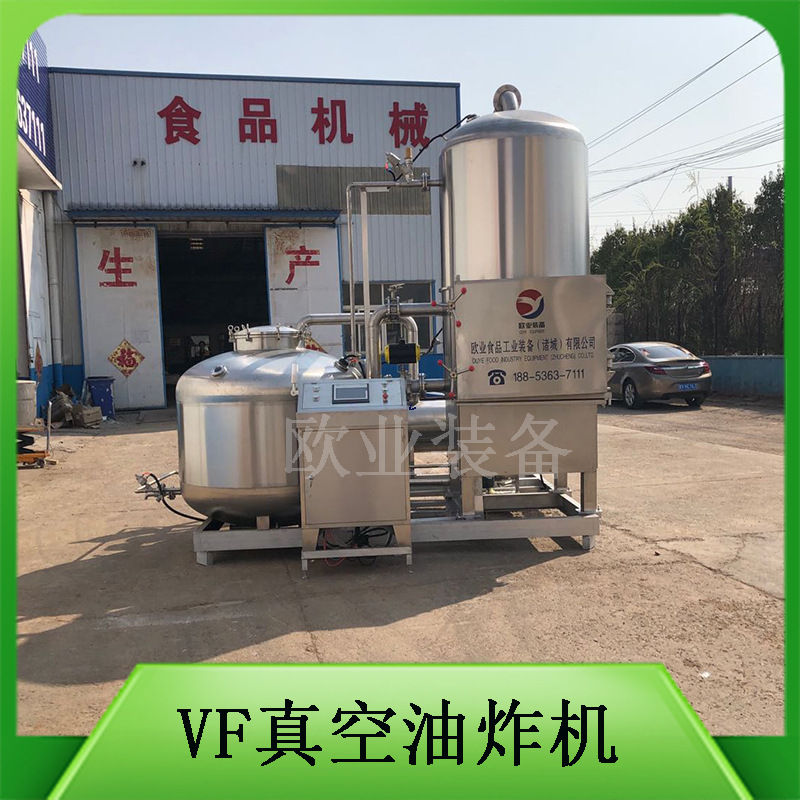 欧业制造 低温真空油炸机 蔬菜干脱水机器 VF工艺油炸设备