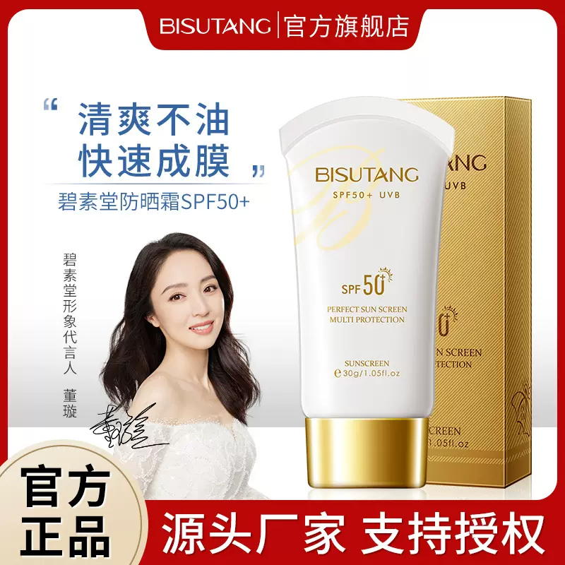 碧素堂防晒霜50+防紫外线补水学生保湿补水乳霜厂家直销