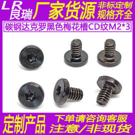 CM碳钢达克罗黑色平头梅花槽螺丝CD纹薄平头外观螺丝M2*3D4*1