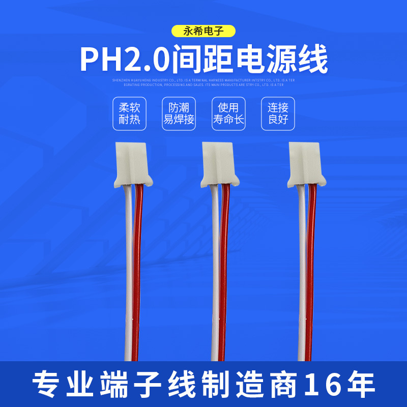 镀锡铜端子线材 PH2.0间距电源线 可加 工定 做  1.0红黑显示屏排