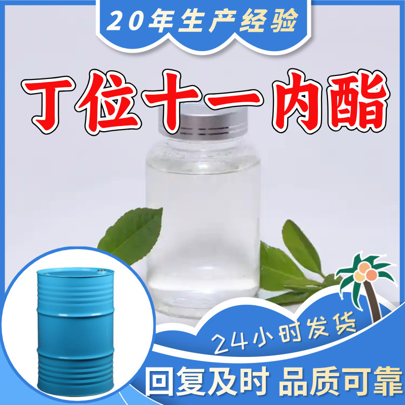 丁位十一内酯 源头工厂工业级分析纯实力商家诚信经营山东浙江