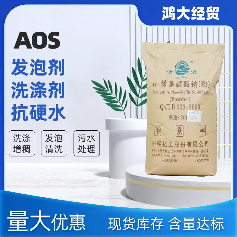 Порошок aos Поверхностно-активное вещество α-алкенилсульфонат натрия порошок aos вспенивающее средство для промывки порошок высокой пены Jielang порошок aos