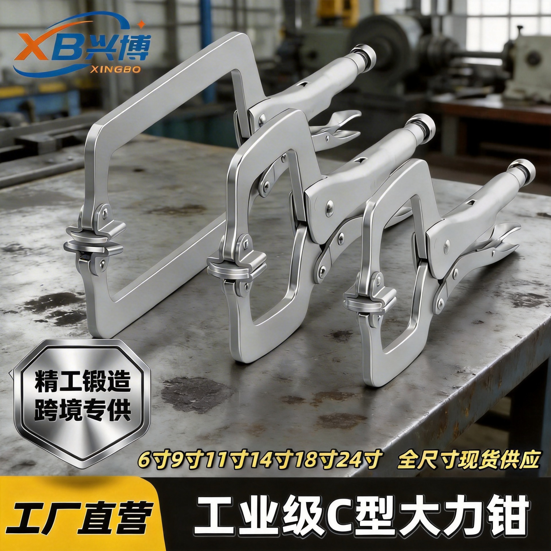 兴博工业级C型大力钳万能夹钳工具碳钢精工锻造6至24寸全尺寸工厂