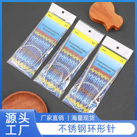 80cm不锈钢环形毛衣针手工编织工具毛衣毛线玩偶编织环形针棒针