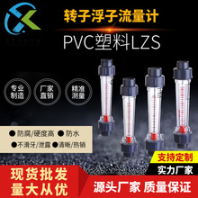 塑料PVC转子浮子流量计LZS液体气体防腐耐酸塑料管转子流量计