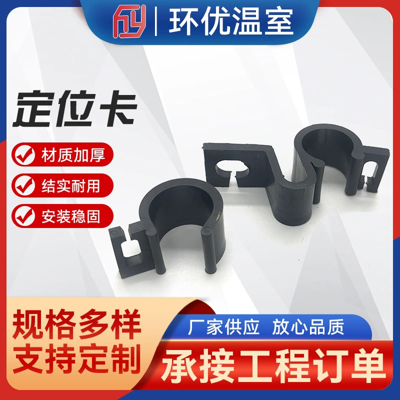 Теплица Позиционирование Карты Теплица Солнцезащитный Навес Аксессуары Позиционирование Направляющая Карта Солнцезащитный козырек S-образный Пластиковые карты позиционирования