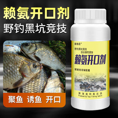 ライアンモニア開口剤釣り薬濃縮釣りフナ鯉青草カツオ餌巣料誘食添加野釣り黒坑
