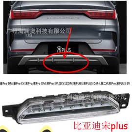 比亚迪宋Plus后雾灯秦Pro DM刹车灯宋Pro 汉 EV 后杠雾灯 中尾灯