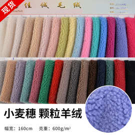 现货颗粒羊绒阿尔泰羊羔绒布料小颗粒 细粒 小麦穗 600G颗粒羊绒