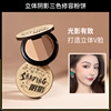 Three dimensional brightening powder for contouring, eye shadow, highlighter, three colors, fitted, set