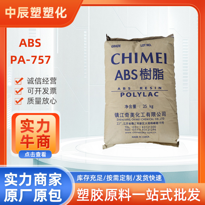 ABS 镇江奇美 PA-757 高流动 耐高温 电镀电器 高光泽高刚性抗冲