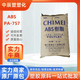 ABS 镇江奇美 PA-757 高流动 耐高温 电镀电器 高光泽高刚性抗冲
