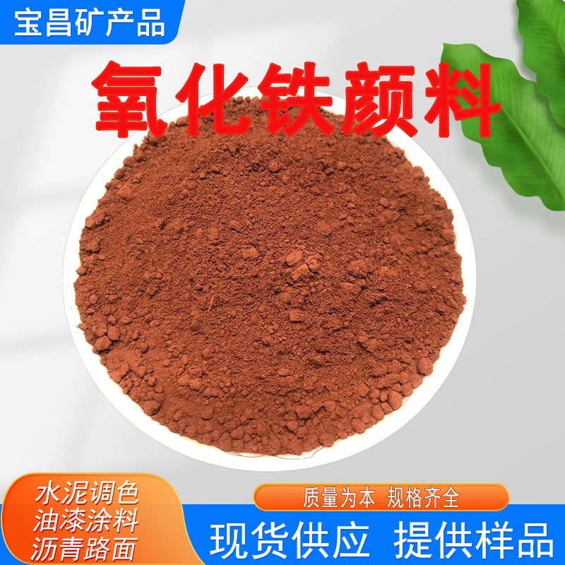 氧化铁红氧化铁颜料 建筑混凝土调色粉地砖着色用氧化铁红